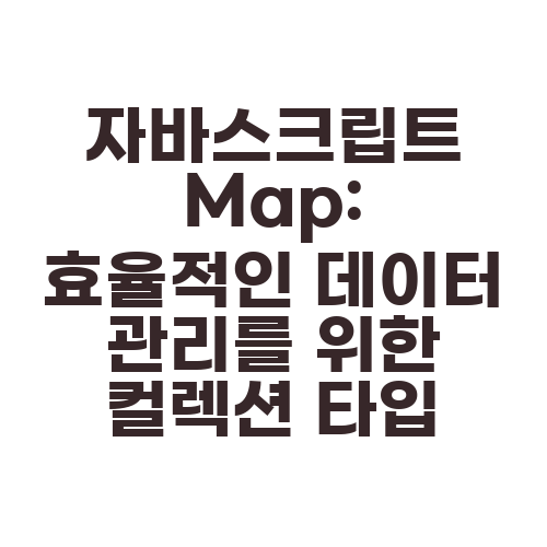 자바스크립트 Map: 효율적인 데이터 관리를 위한 컬렉션 타입