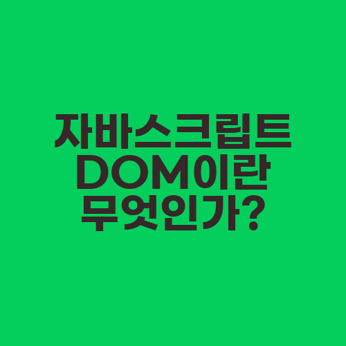 자바스크립트 DOM이란 무엇인가?