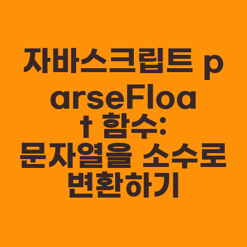 자바스크립트 parseFloat 함수: 문자열을 소수로 변환하기