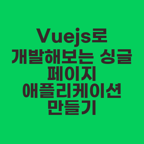 Vuejs로 개발해보는 싱글 페이지 애플리케이션 만들기