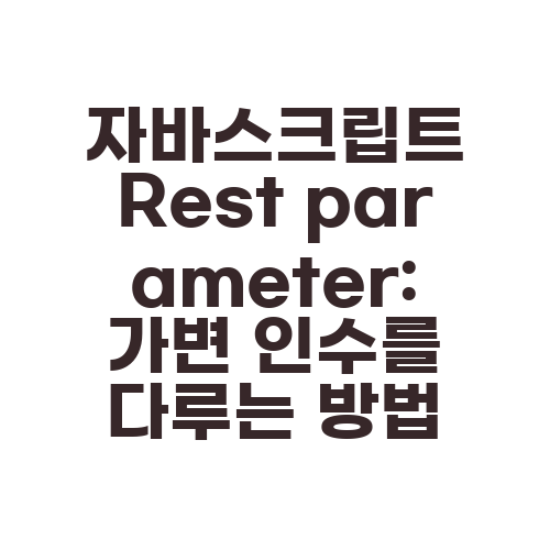 자바스크립트 Rest parameter: 가변 인수를 다루는 방법