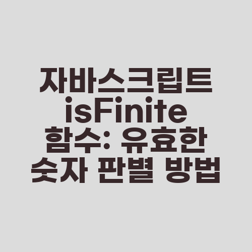 자바스크립트 isFinite 함수: 유효한 숫자 판별 방법