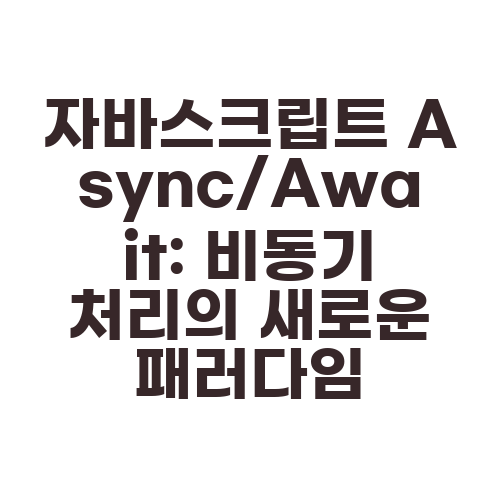 자바스크립트 Async/Await: 비동기 처리의 새로운 패러다임