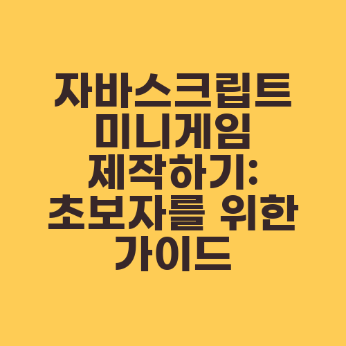 자바스크립트 미니게임 제작하기: 초보자를 위한 가이드