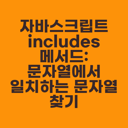 자바스크립트 includes 메서드: 문자열에서 일치하는 문자열 찾기