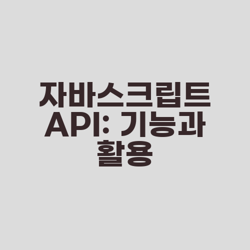 자바스크립트 API: 기능과 활용