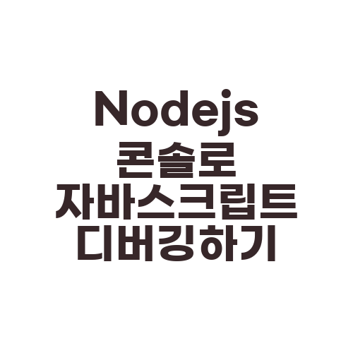 Nodejs 콘솔로 자바스크립트 디버깅하기