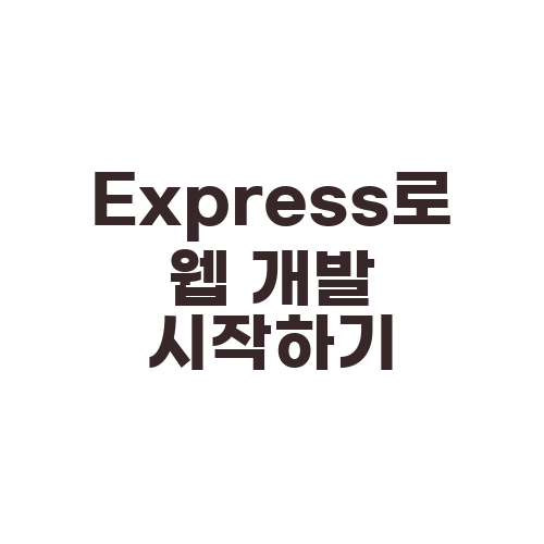 Express로 웹 개발 시작하기