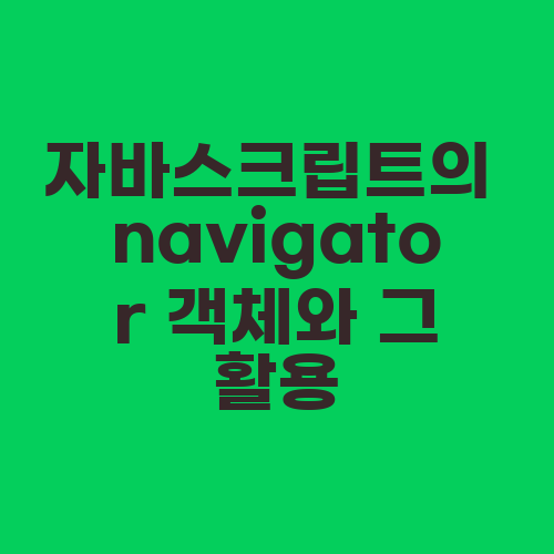 자바스크립트의 navigator 객체와 그 활용