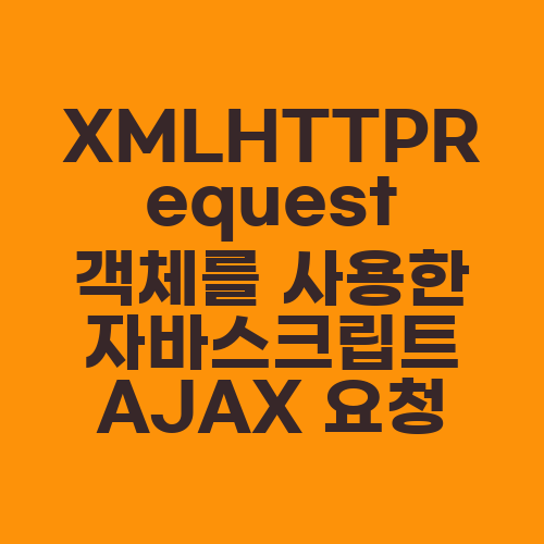 XMLHTTPRequest 객체를 사용한 자바스크립트 AJAX 요청