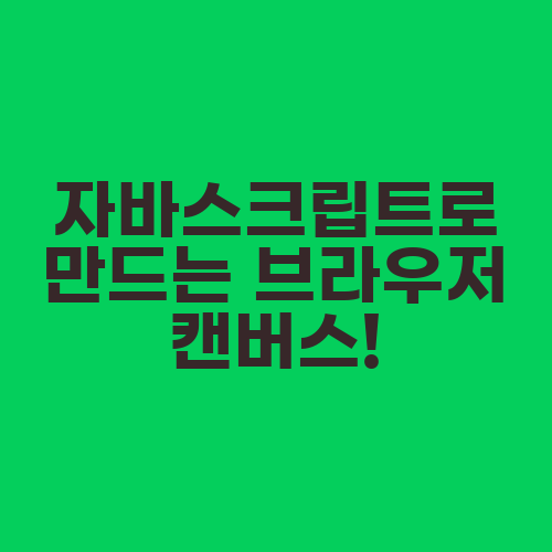 자바스크립트로 만드는 브라우저 캔버스!