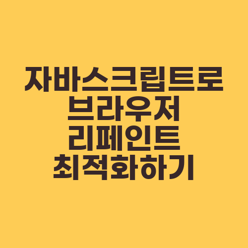 자바스크립트로 브라우저 리페인트 최적화하기