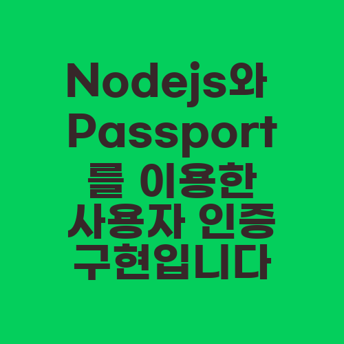 Nodejs와 Passport를 이용한 사용자 인증 구현입니다