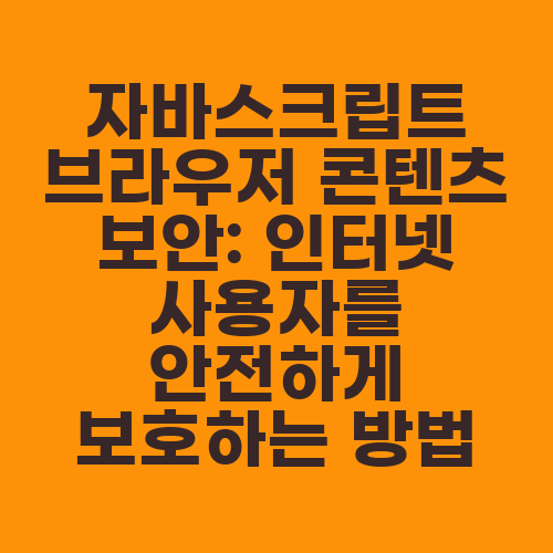 자바스크립트 브라우저 콘텐츠 보안: 인터넷 사용자를 안전하게 보호하는 방법