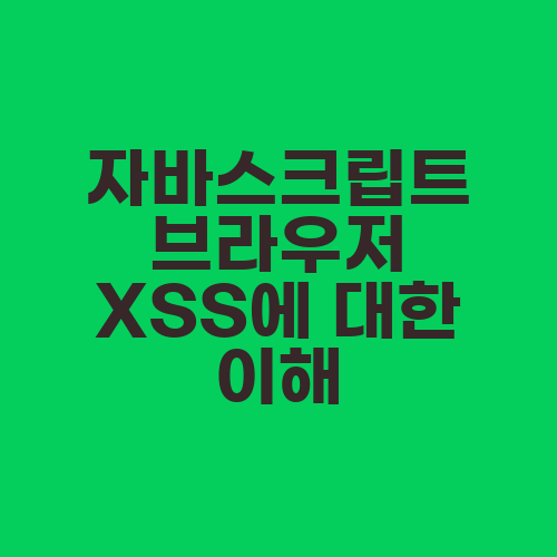 자바스크립트 브라우저 XSS에 대한 이해