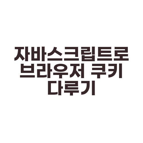 자바스크립트로 브라우저 쿠키 다루기