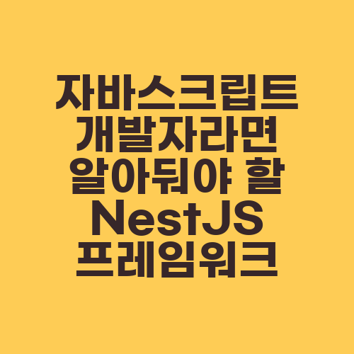 자바스크립트 개발자라면 알아둬야 할 NestJS 프레임워크