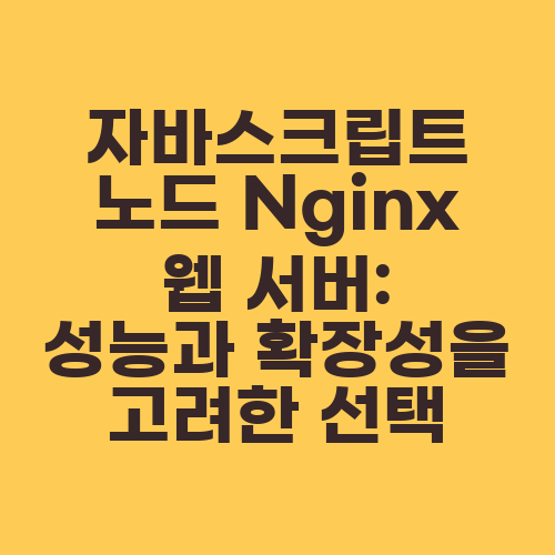 자바스크립트 노드 Nginx 웹 서버: 성능과 확장성을 고려한 선택