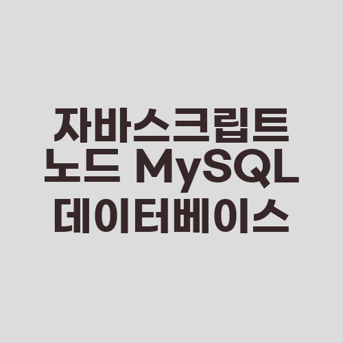 자바스크립트 노드 MySQL 데이터베이스