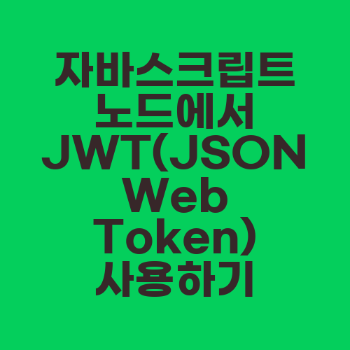 자바스크립트 노드에서 JWT(JSON Web Token) 사용하기