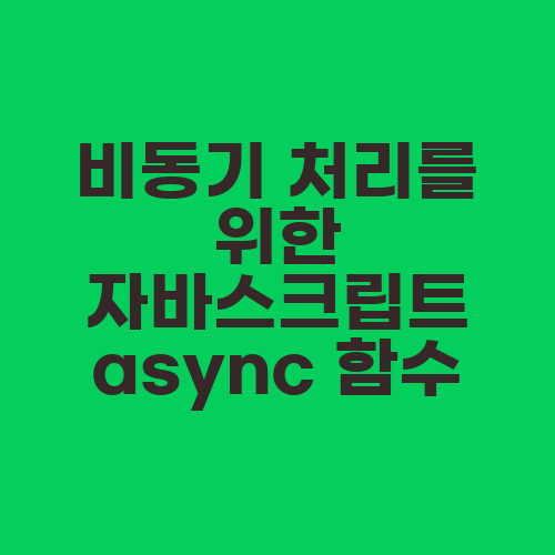 비동기 처리를 위한 자바스크립트 async 함수