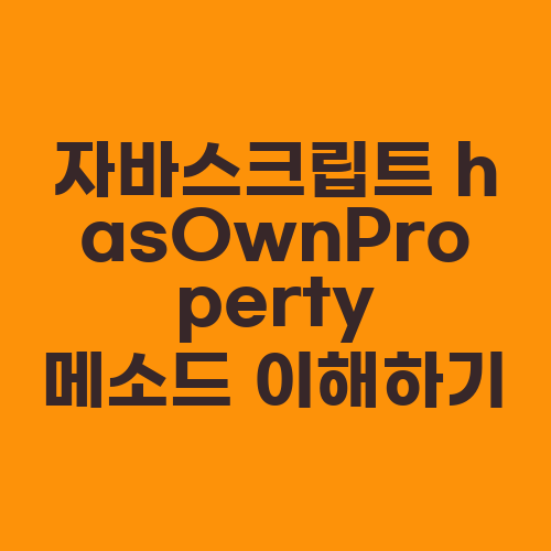 자바스크립트 hasOwnProperty 메소드 이해하기