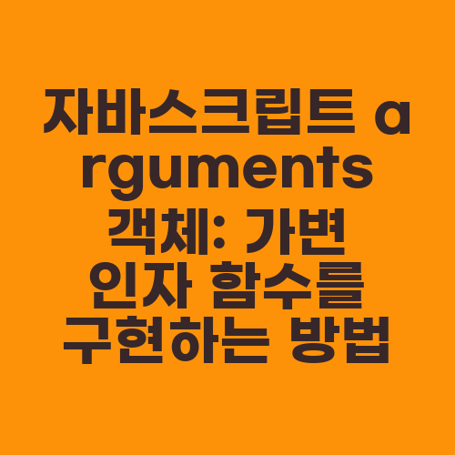 자바스크립트 arguments 객체: 가변 인자 함수를 구현하는 방법