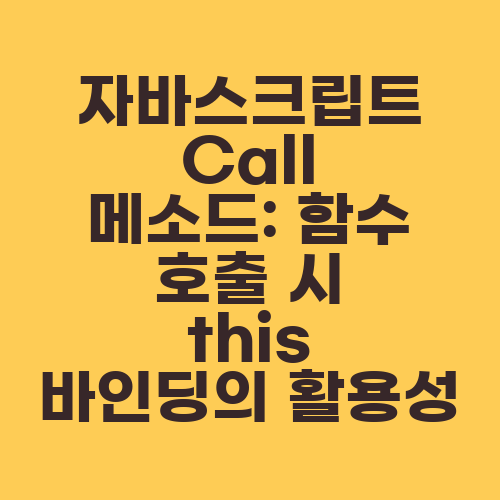 자바스크립트 Call 메소드: 함수 호출 시 this 바인딩의 활용성