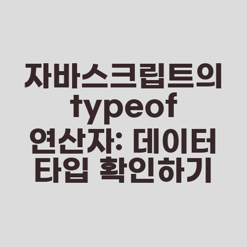 자바스크립트의 typeof 연산자: 데이터 타입 확인하기