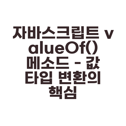 자바스크립트 valueOf() 메소드 - 값 타입 변환의 핵심