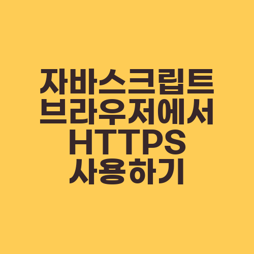 자바스크립트 브라우저에서 HTTPS 사용하기