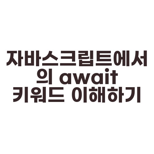 자바스크립트에서의 await 키워드 이해하기