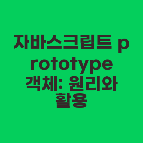 자바스크립트 prototype 객체: 원리와 활용