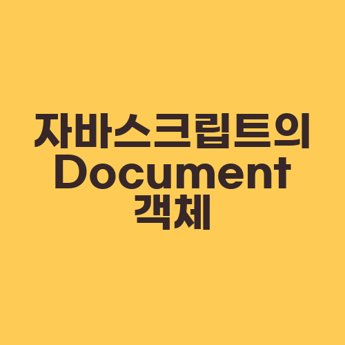 자바스크립트의 Document 객체