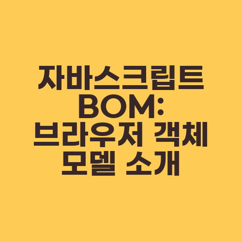 자바스크립트 BOM: 브라우저 객체 모델 소개