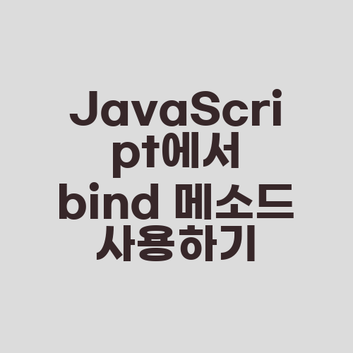 JavaScript에서 bind 메소드 사용하기