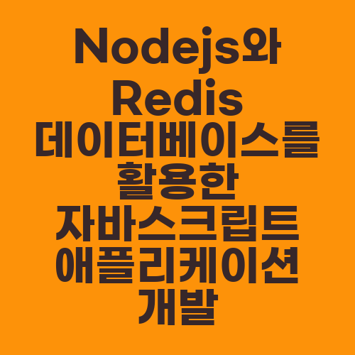 Nodejs와 Redis 데이터베이스를 활용한 자바스크립트 애플리케이션 개발