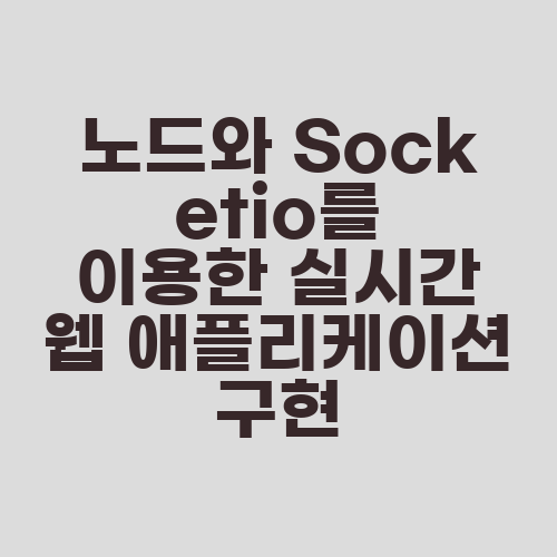 노드와 Socketio를 이용한 실시간 웹 애플리케이션 구현