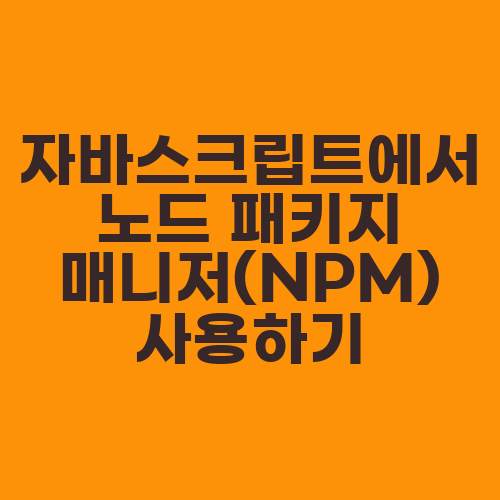 자바스크립트에서 노드 패키지 매니저(NPM) 사용하기