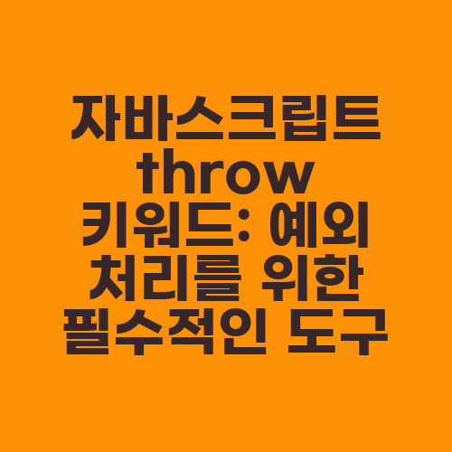 자바스크립트 throw 키워드: 예외 처리를 위한 필수적인 도구