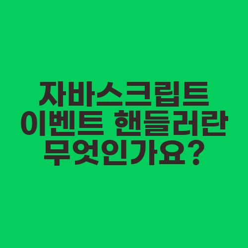 자바스크립트 이벤트 핸들러란 무엇인가요?