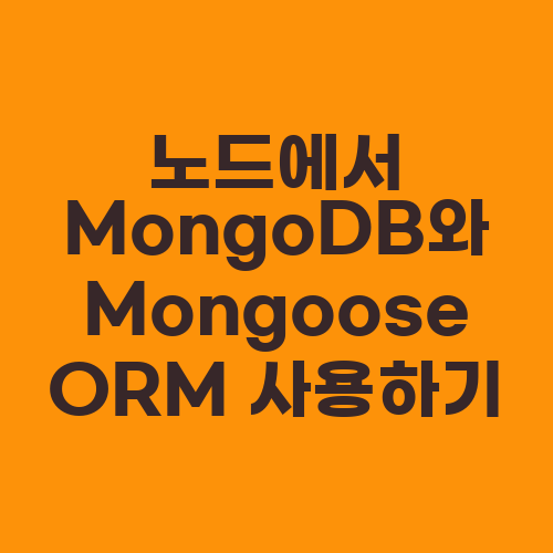 노드에서 MongoDB와 Mongoose ORM 사용하기