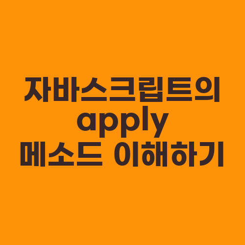 자바스크립트의 apply 메소드 이해하기