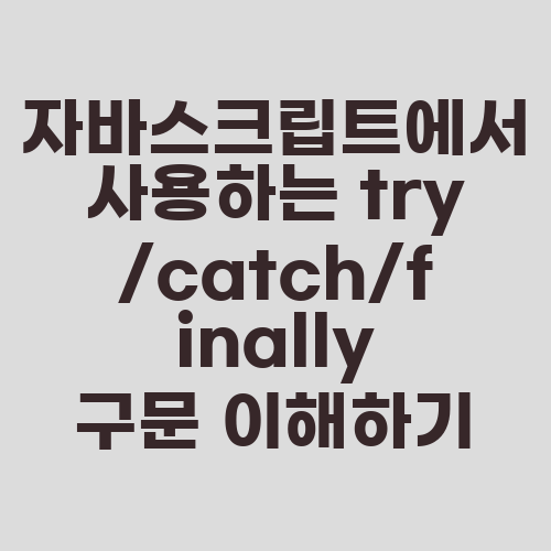 자바스크립트에서 사용하는 try/catch/finally 구문 이해하기