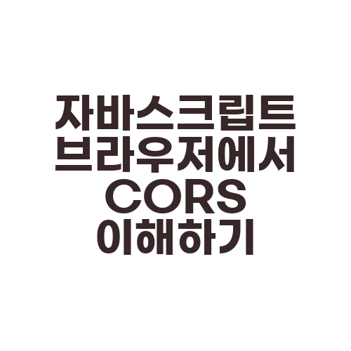 자바스크립트 브라우저에서 CORS 이해하기