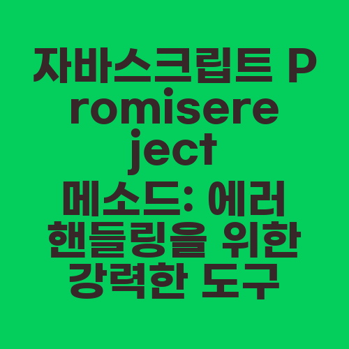 자바스크립트 Promisereject 메소드: 에러 핸들링을 위한 강력한 도구