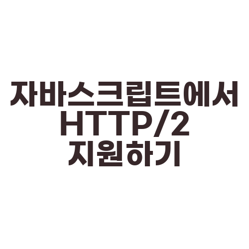 자바스크립트에서 HTTP/2 지원하기