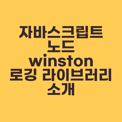 자바스크립트 노드 winston 로깅 라이브러리 소개