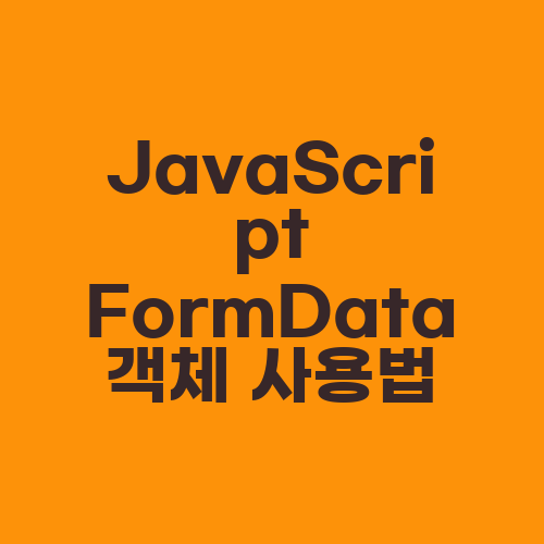 JavaScript FormData 객체 사용법