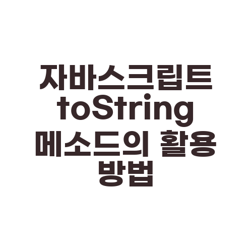 자바스크립트 toString 메소드의 활용 방법